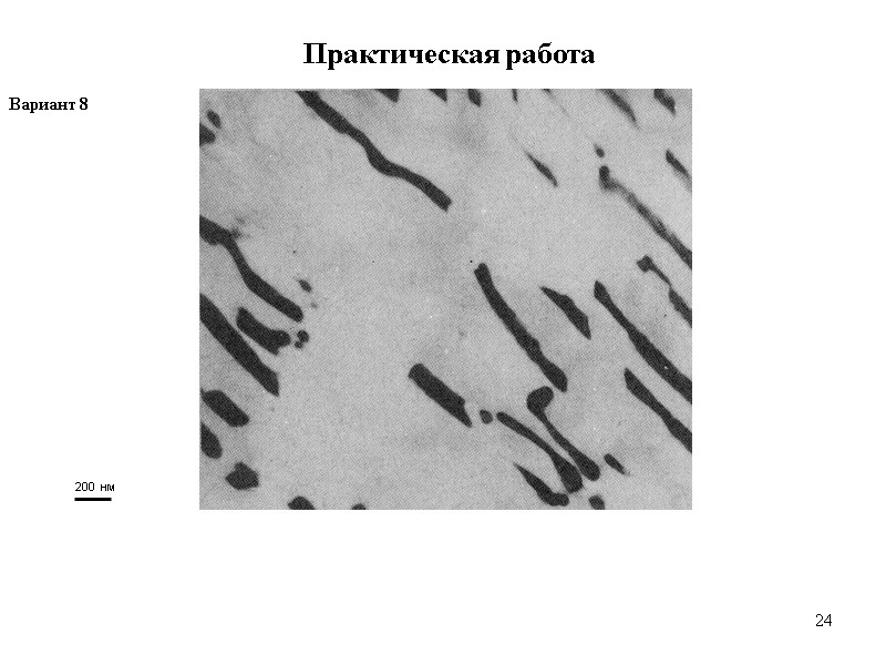 24 24 Практическая работа Вариант 8  200 нм